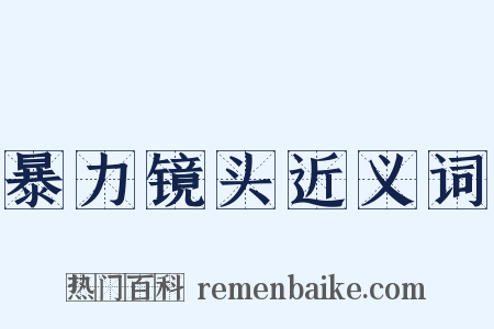 暴力镜头近义词是什么意思的图片